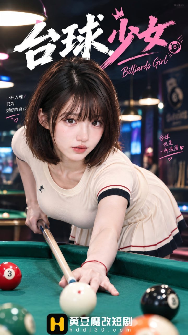 魔改短剧，台球少女