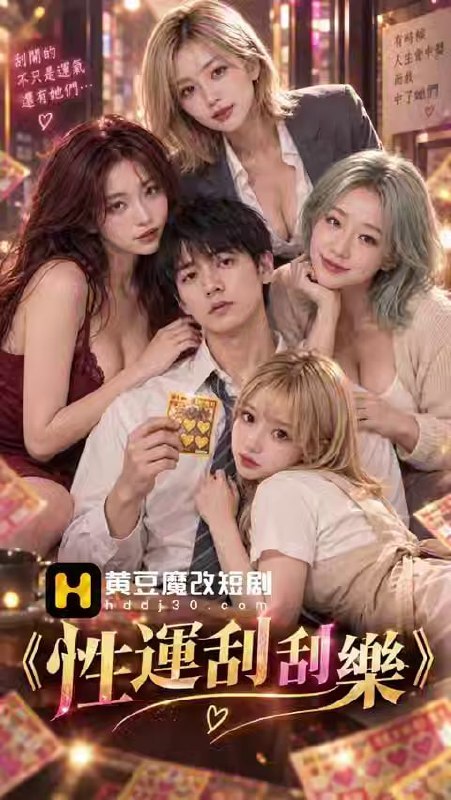 Ai短剧-性运刮刮乐